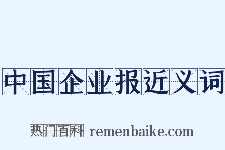 中国企业报近义词是什么意思的图片
